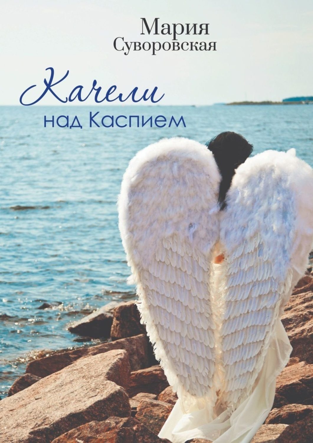 Обложка книги «Качели над Каспием»
