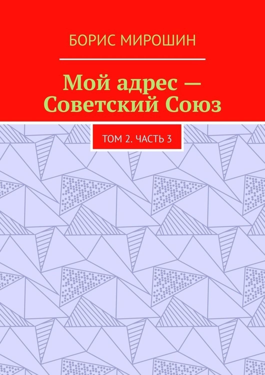 Обложка книги «Мой адрес – Советский Союз. Том 2. Часть 3»