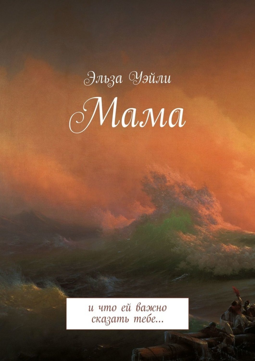 Обложка книги «Мама. И что ей важно сказать тебе…»