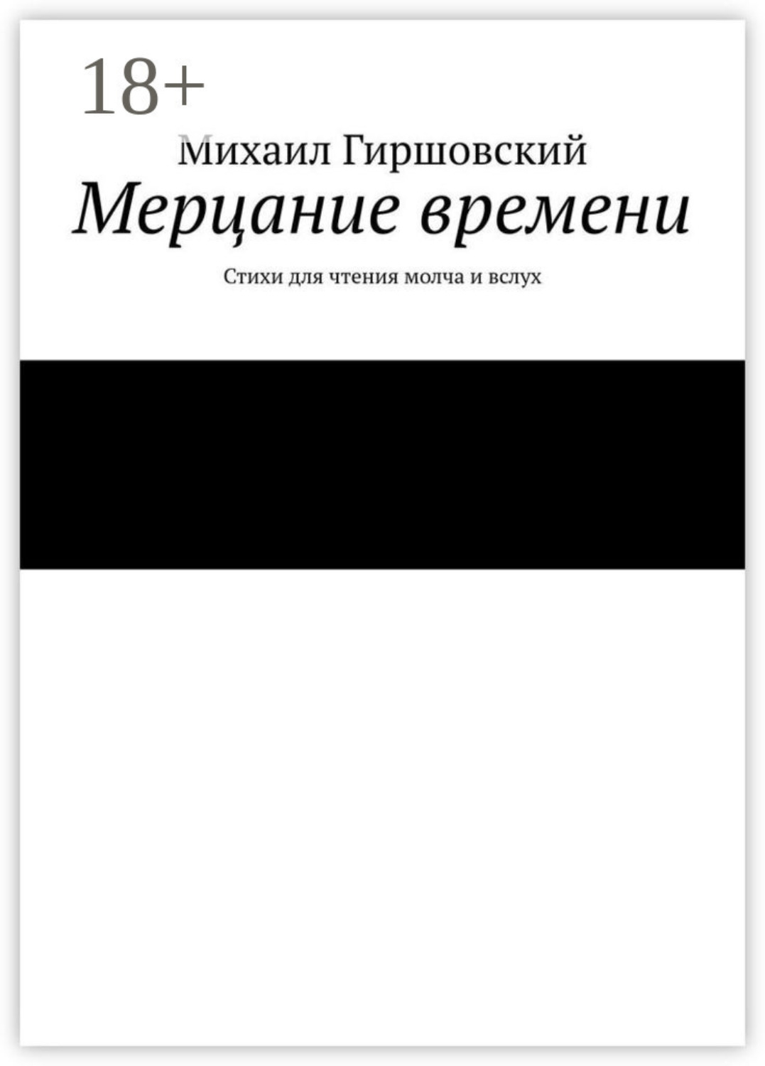 Обложка книги «Мерцание времени. Стихи для чтения молча и вслух»