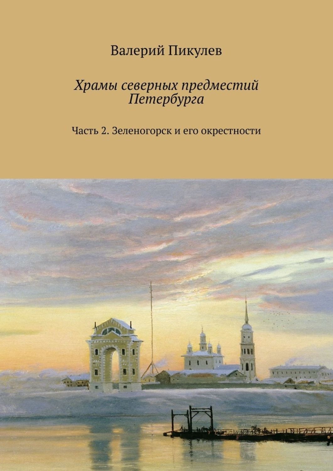 Обложка книги «Храмы северных предместий Петербурга. Часть 2. Зеленогорск и его окрестности»