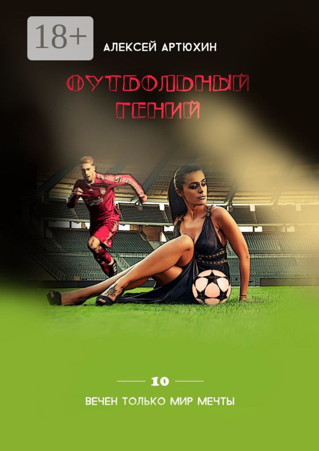 Обложка книги «Футбольный гений»