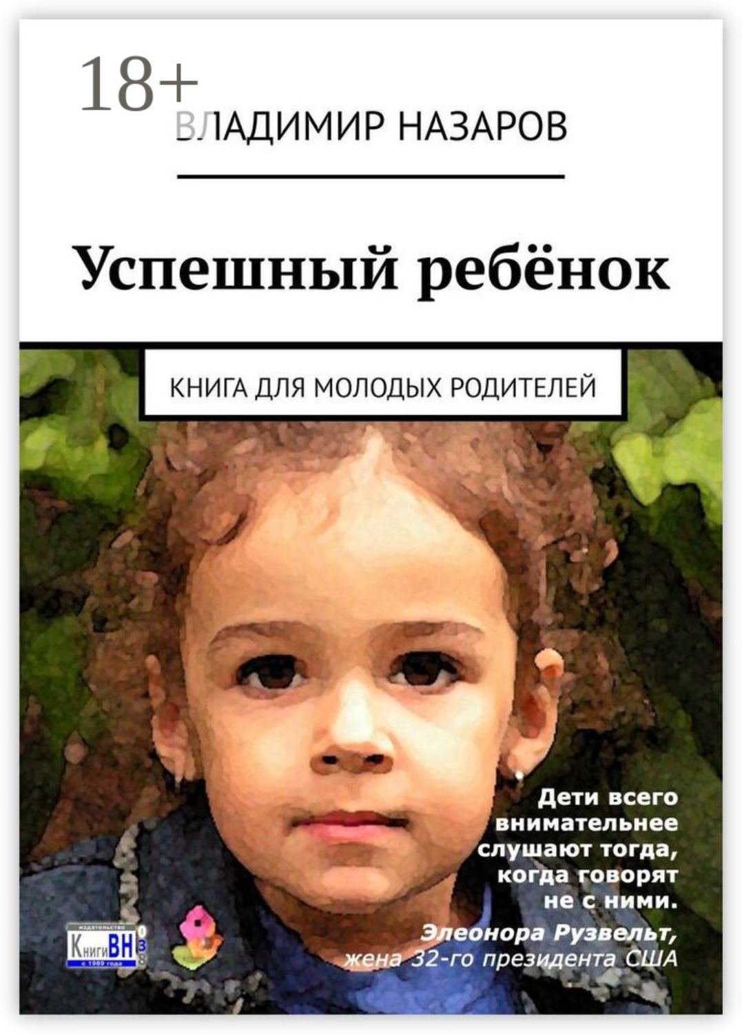 Обложка книги «Успешный ребёнок. Книга для молодых родителей»