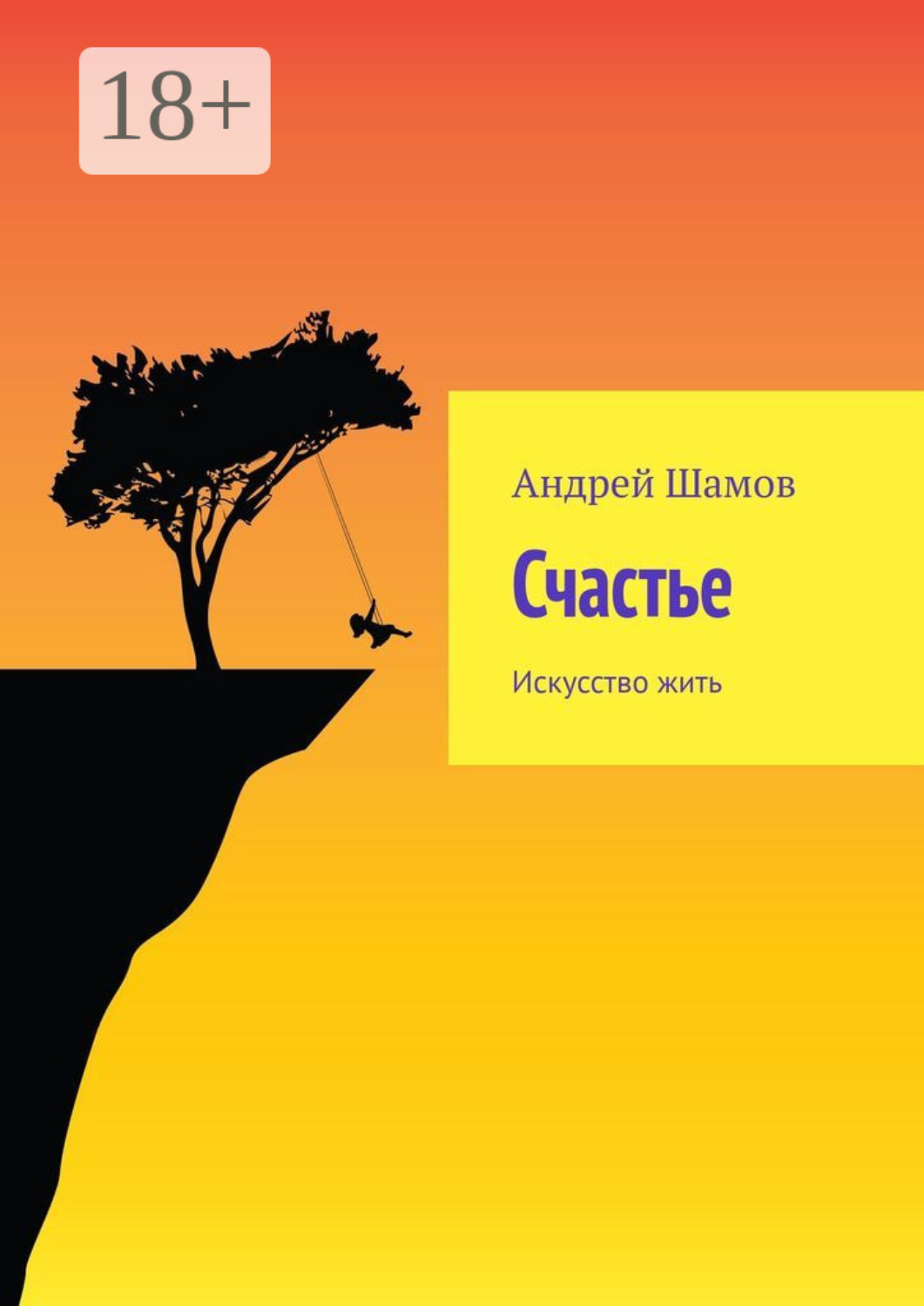Обложка книги «Счастье. Искусство жить»