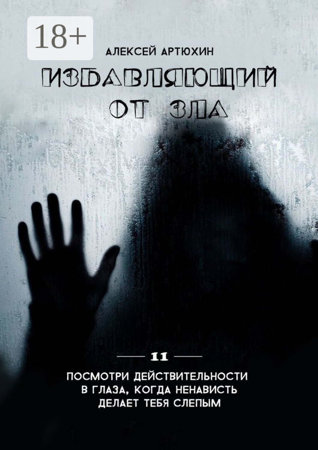 Обложка книги «Избавляющий от Зла»