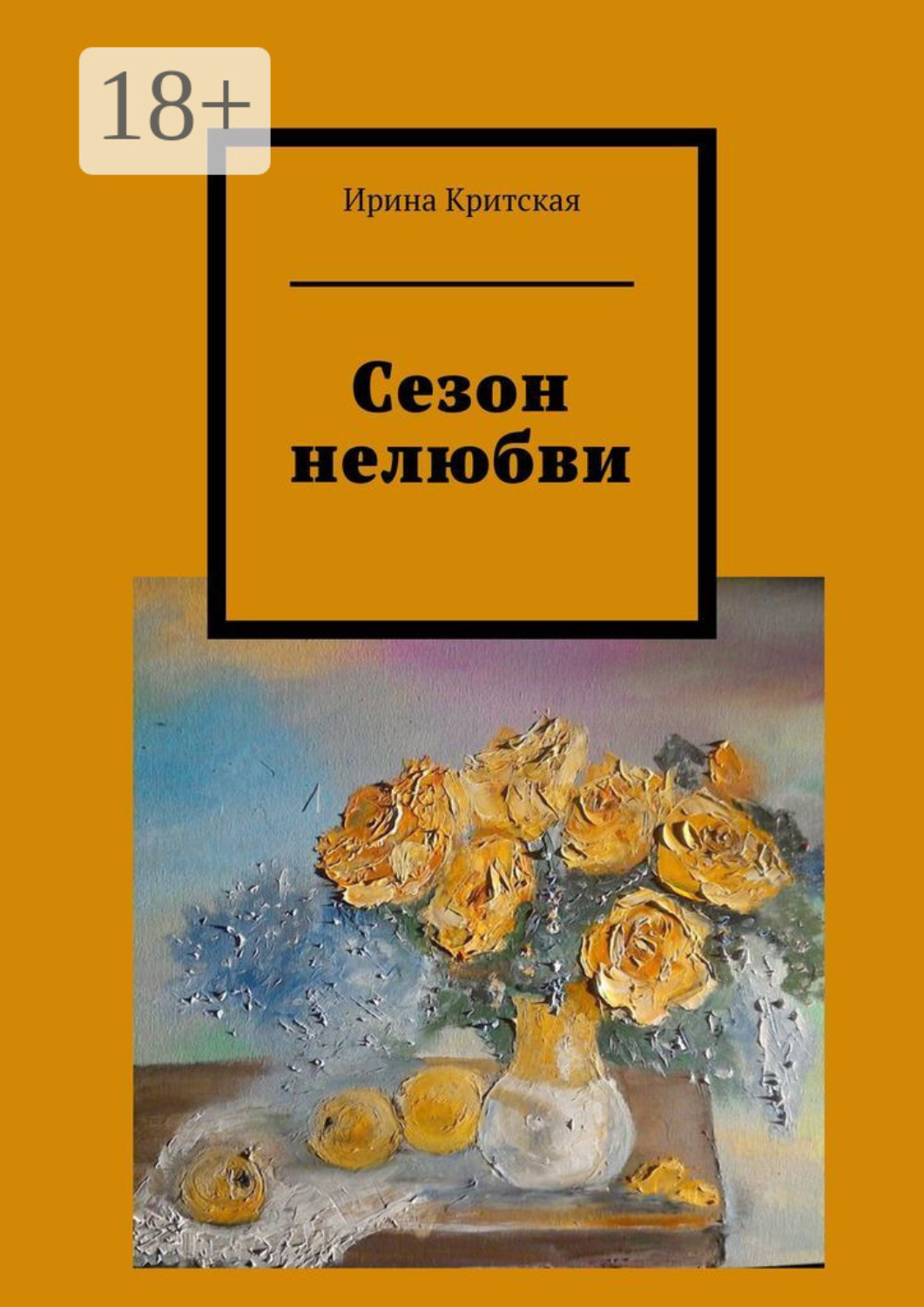 Обложка книги «Сезон нелюбви»