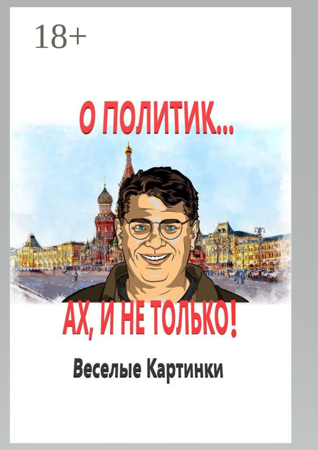 Обложка книги «О политик… Ах, и не только! Веселые картинки»