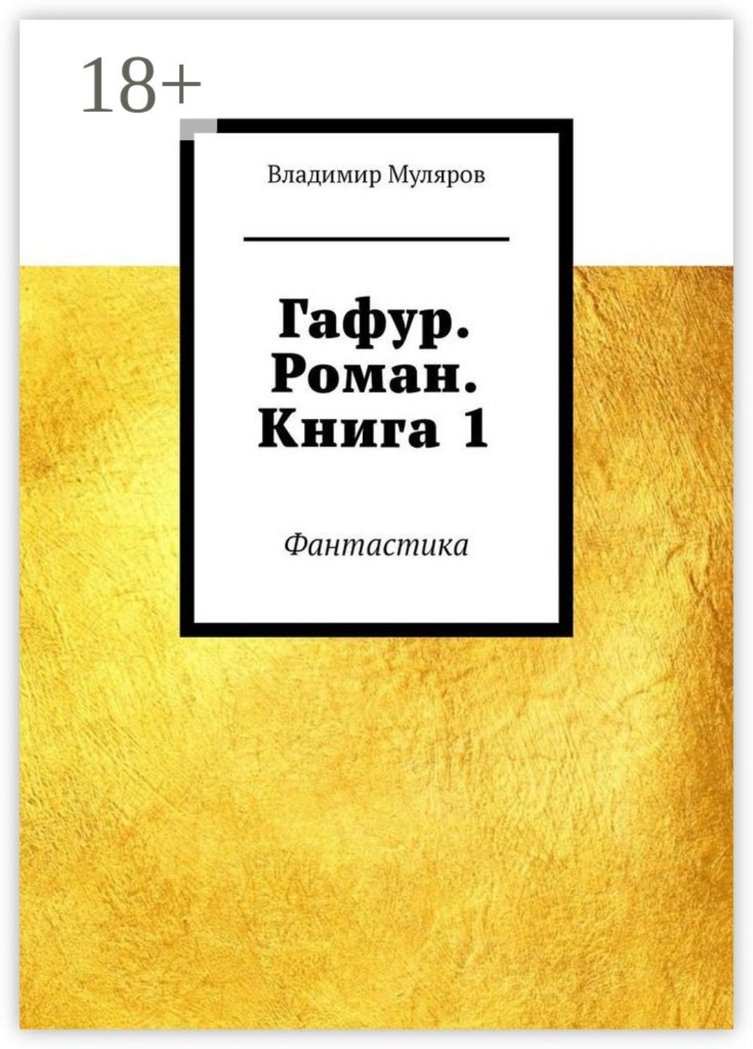Обложка книги «Гафур. Роман. Книга 1. Фантастика»