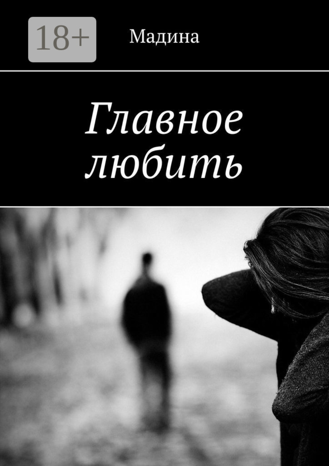 Обложка книги «Главное любить»