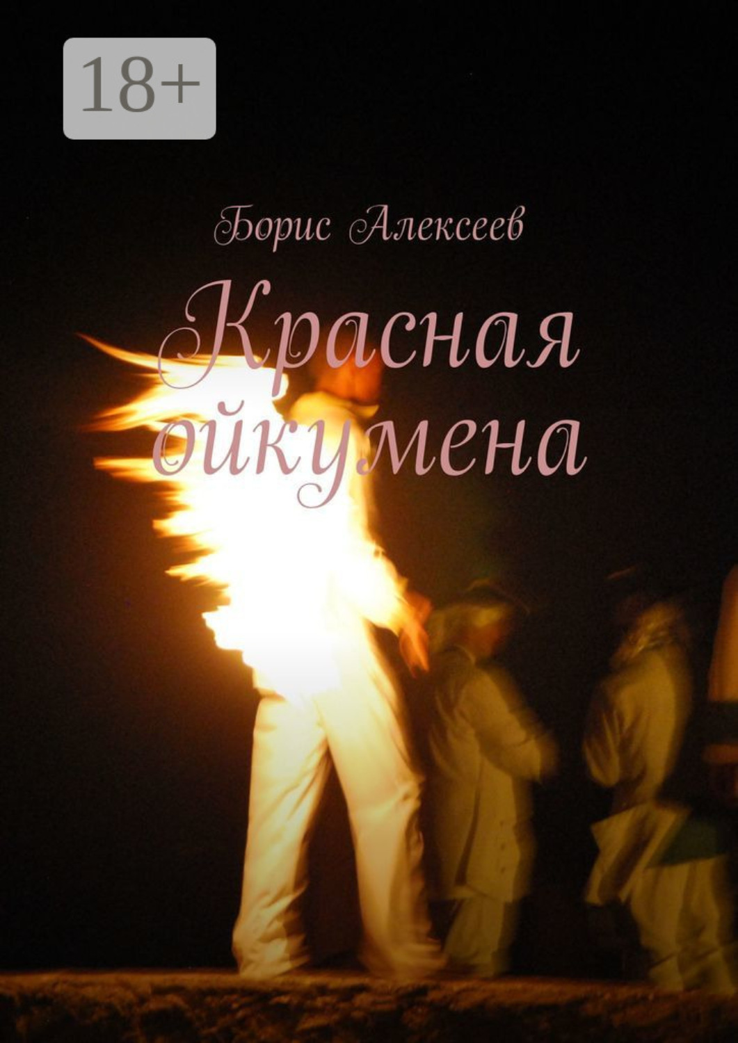 Обложка книги «Красная ойкумена»