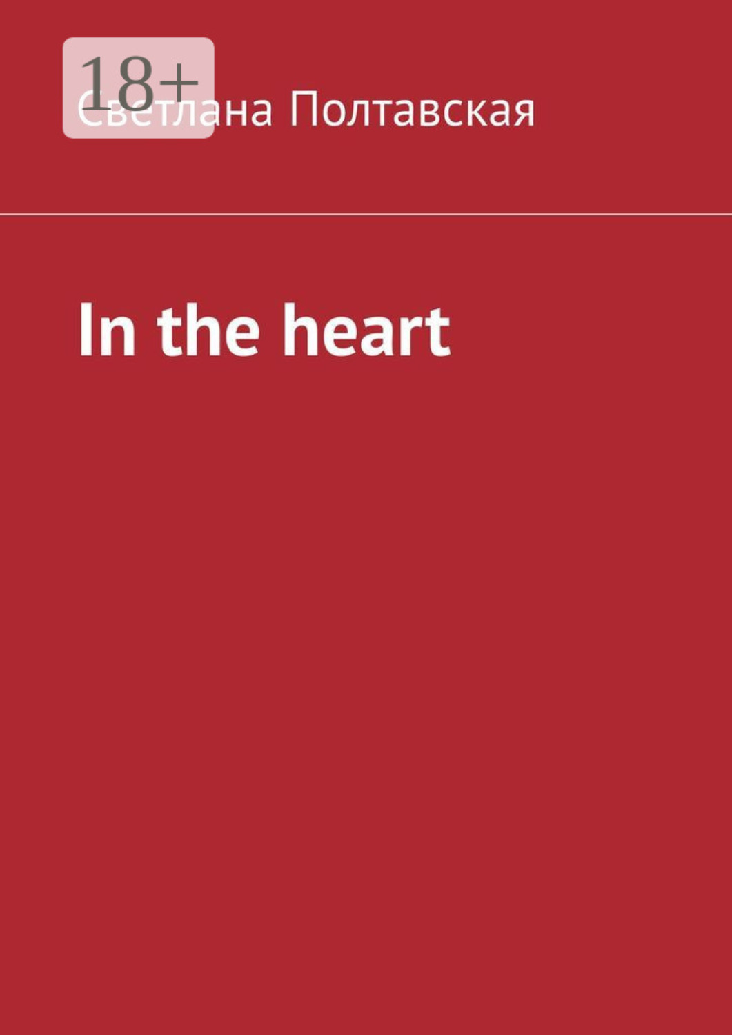 Обложка книги «In the heart»