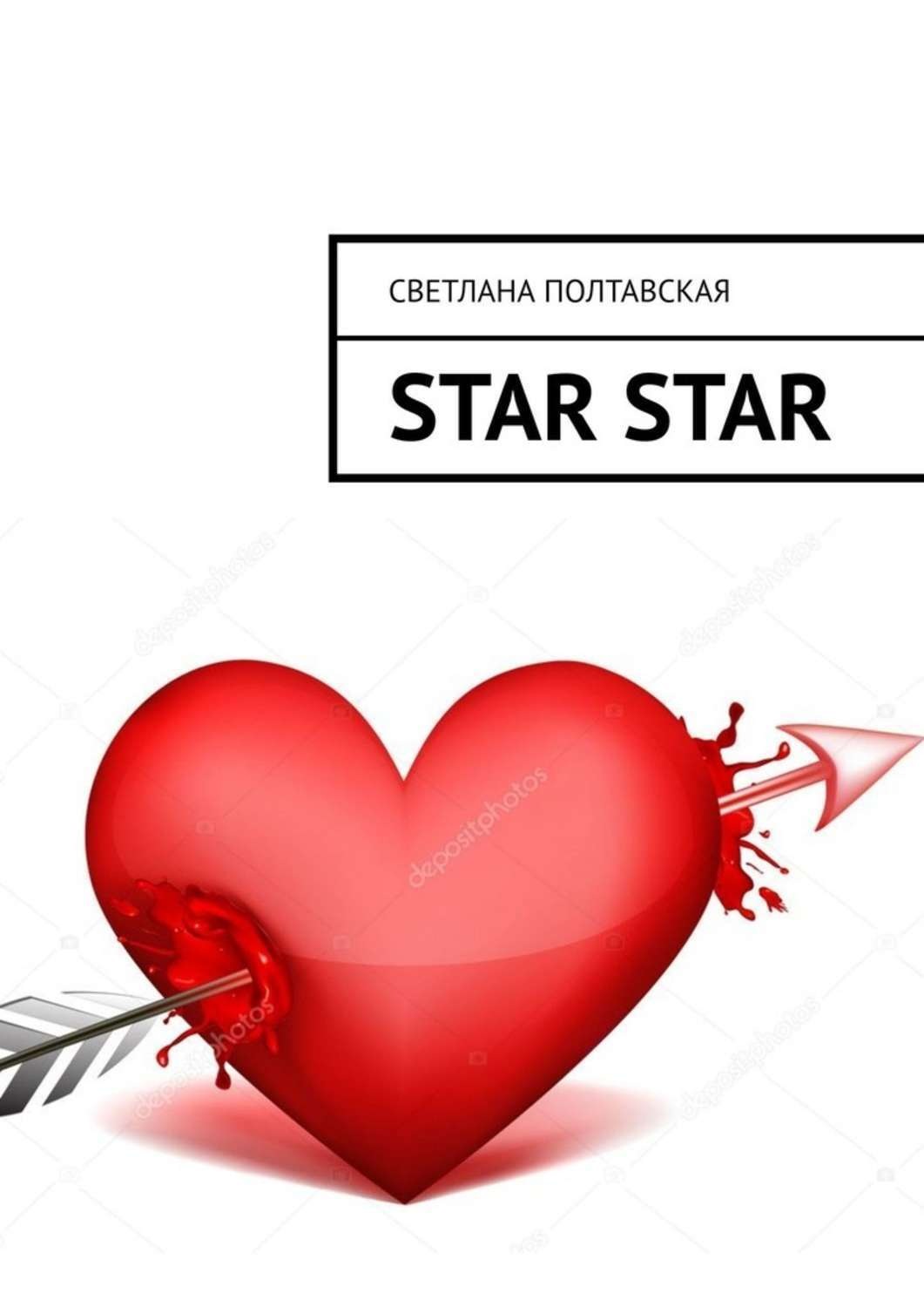Обложка книги «Star star»