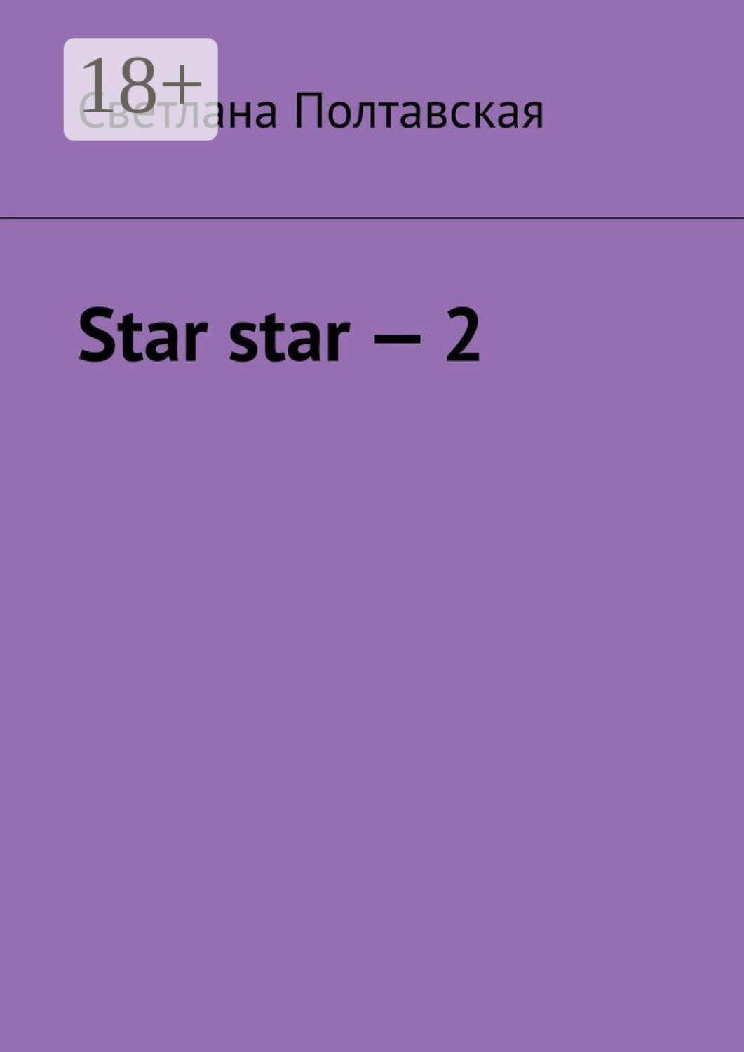 Обложка книги «Star star – 2»