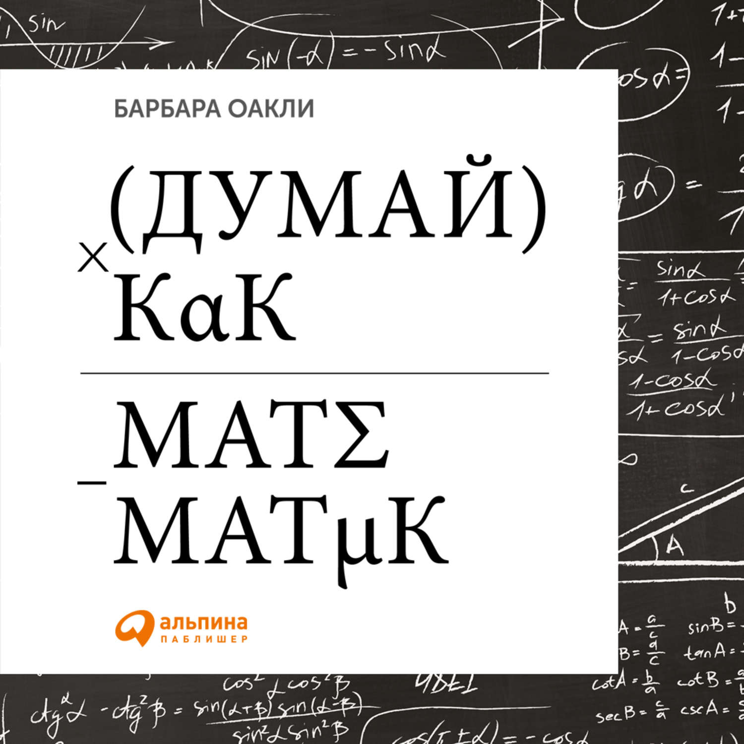 Обложка книги «Думай как математик. Как решать любые задачи быстрее и эффективнее»