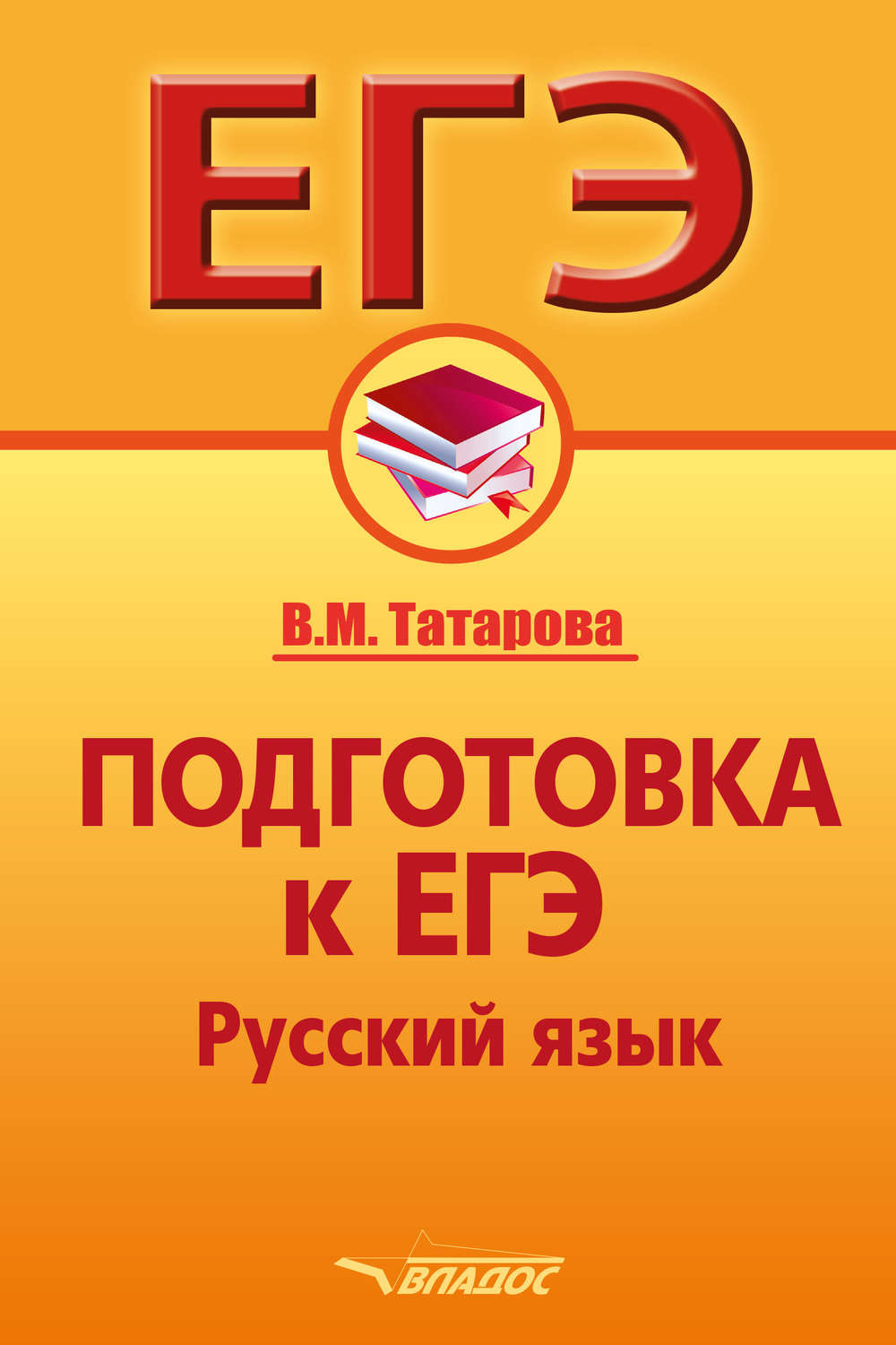 Обложка книги «Подготовка к ЕГЭ. Русский язык»