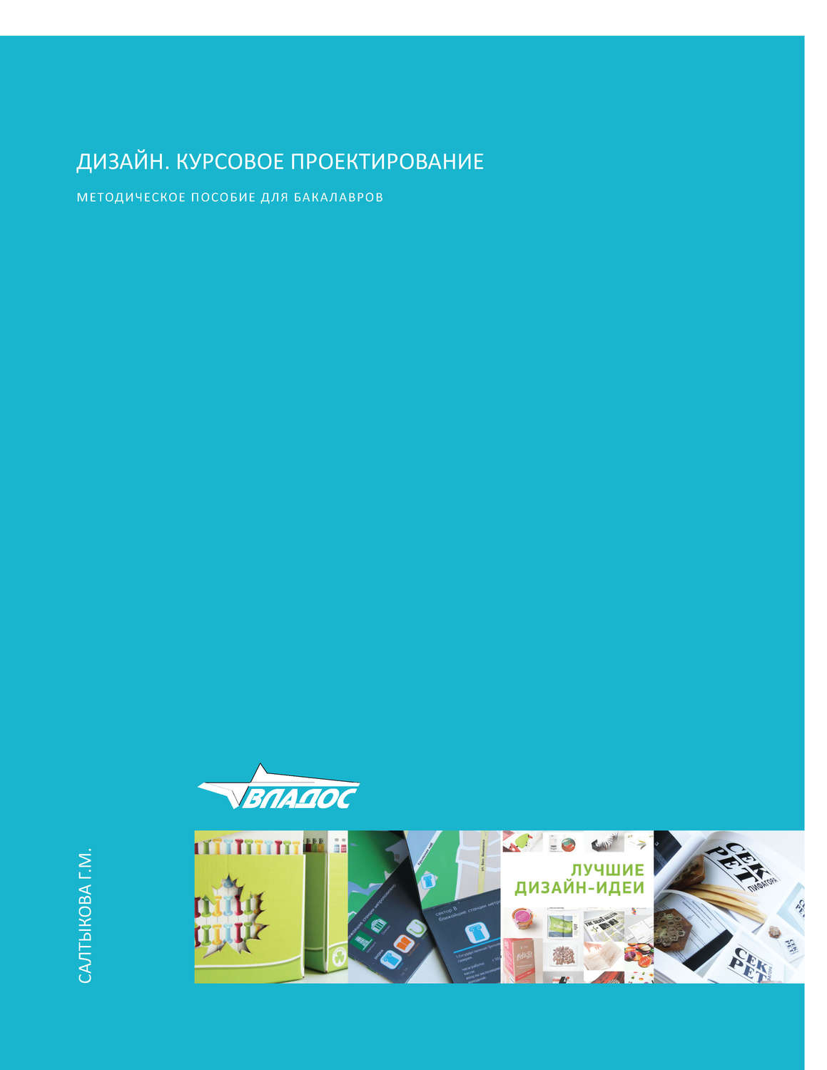 Обложка книги «Дизайн. Курсовое проектирование»