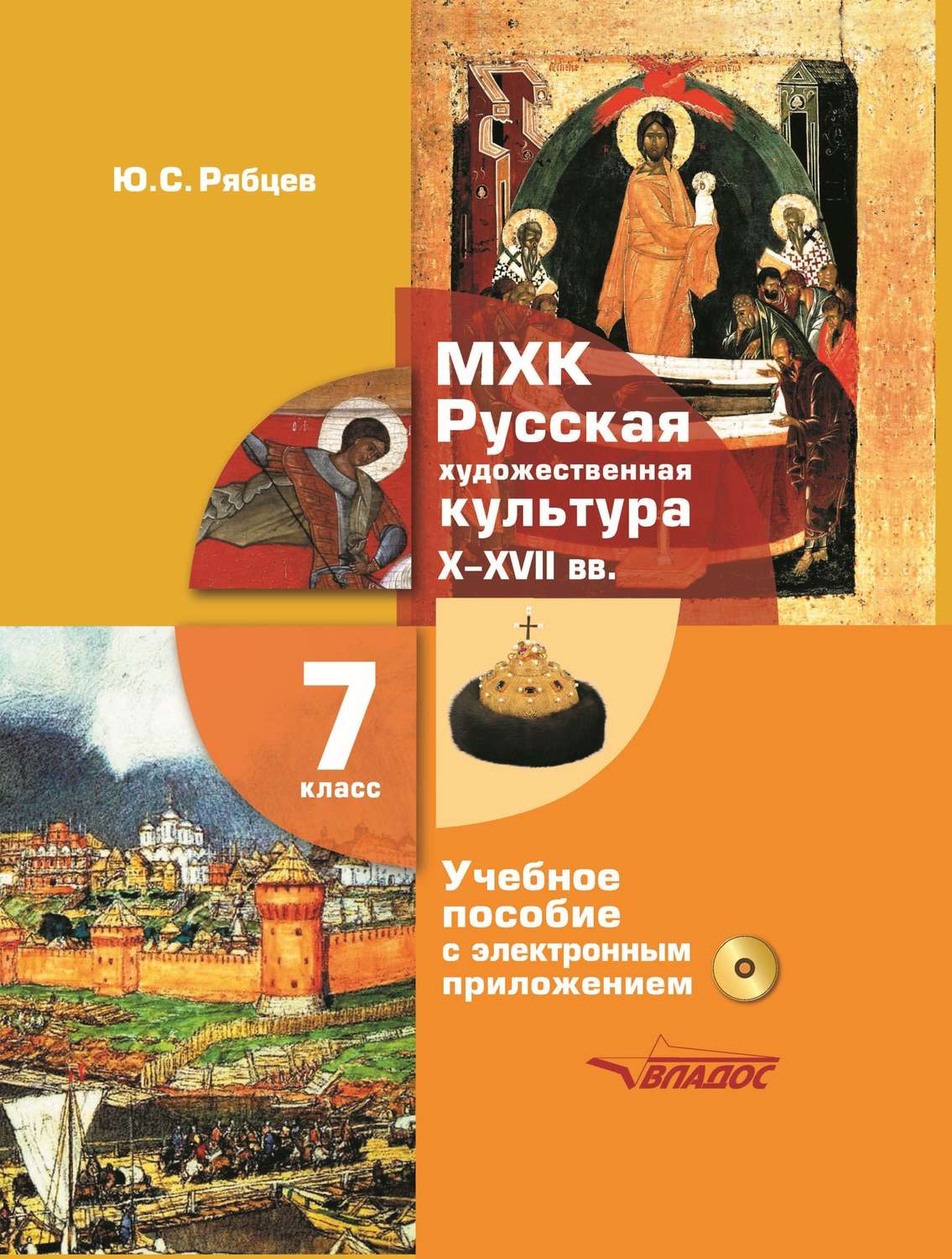 Обложка книги «МХК. Русская художественная культура. X–XVII вв. 7 класс»