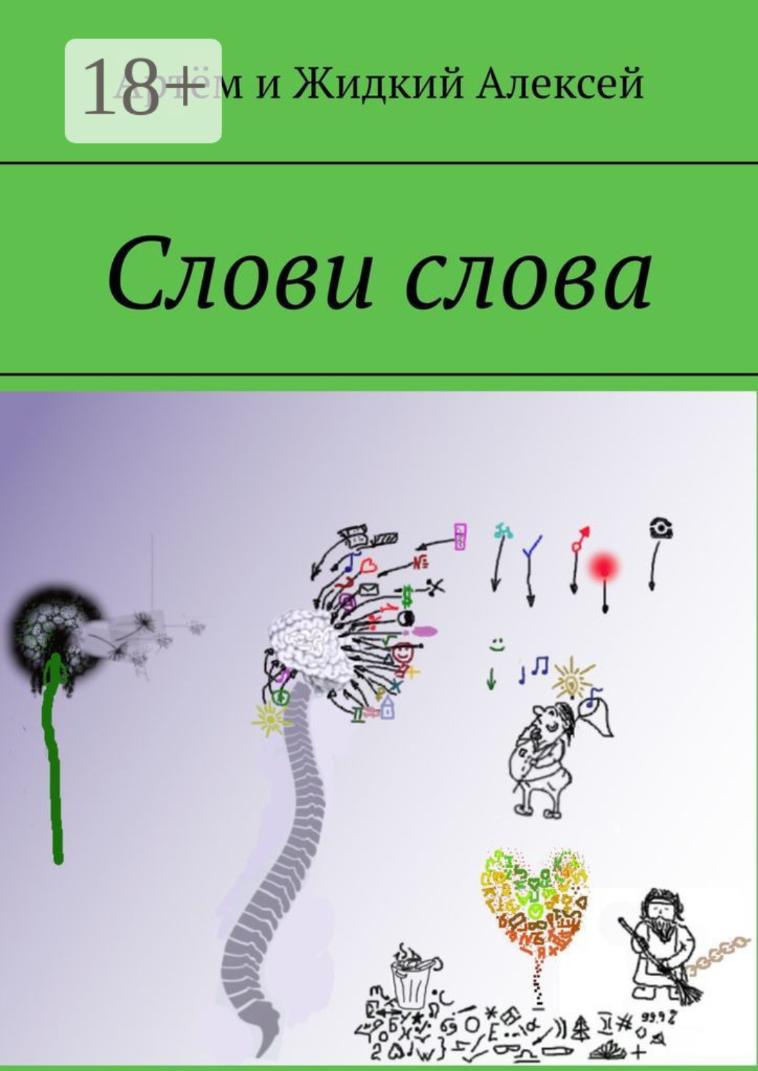 Обложка книги «Слови слова»