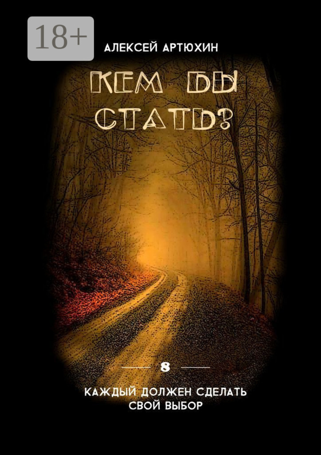 Обложка книги «Кем бы стать?»