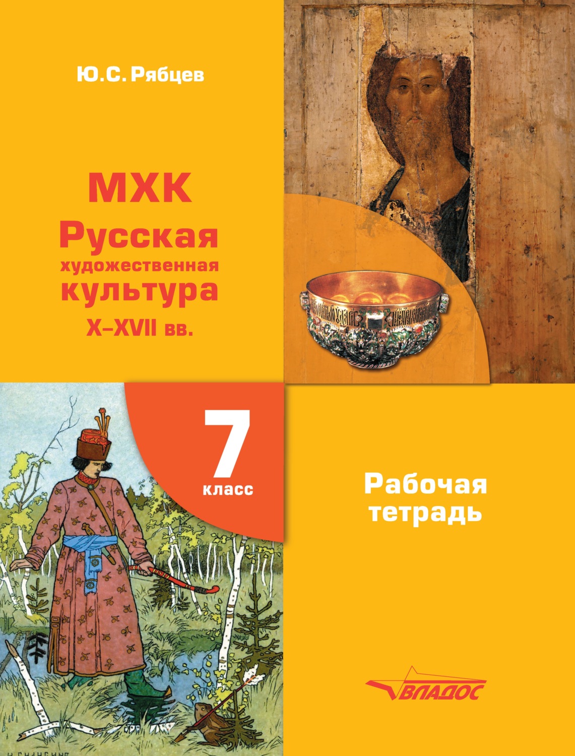 Обложка книги «МХК Русская художественная культура X-XVII вв. Рабочая тетрадь 7 класс»