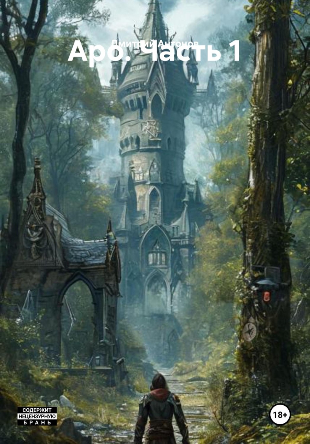 Обложка книги «Аро. Часть 1»