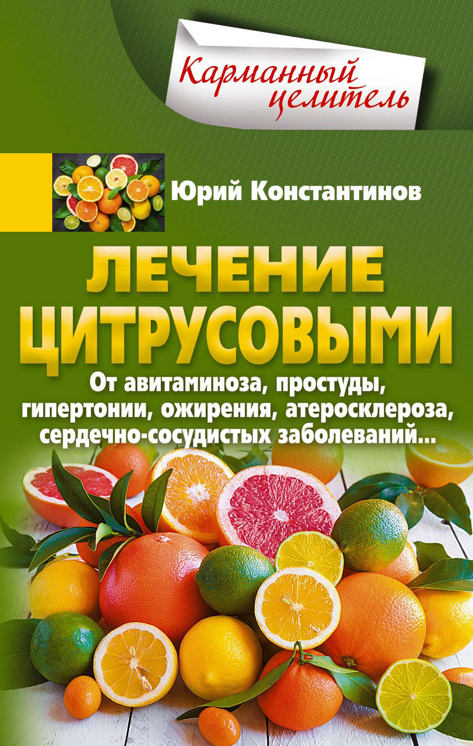 Обложка книги «Лечение цитрусовыми. От авитаминоза, простуды, гипертонии, ожирения, атеросклероза, сердечно-сосудистых заболеваний…»