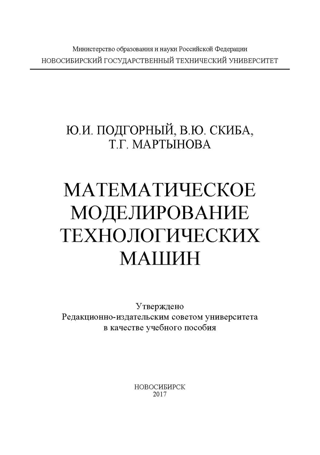 Обложка книги «Математическое моделирование технологических машин»