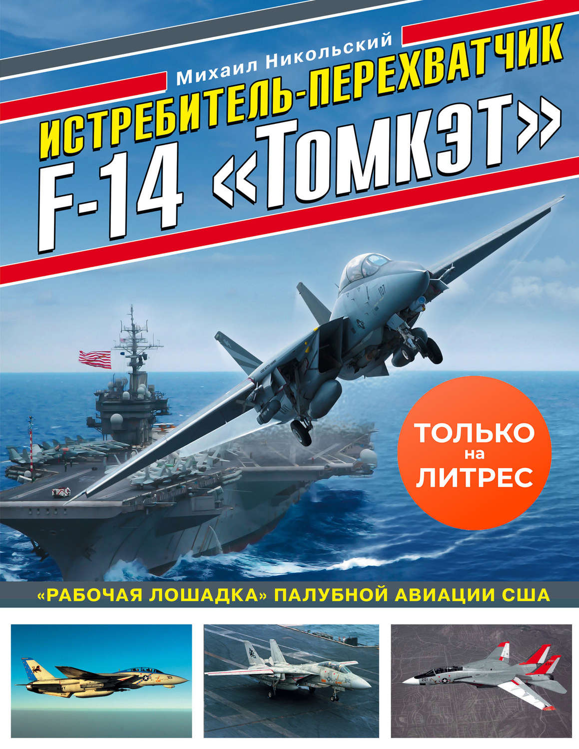 Обложка книги «Истребитель-перехватчик F-14 «Томкэт». «Рабочая лошадка» палубной авиации США»