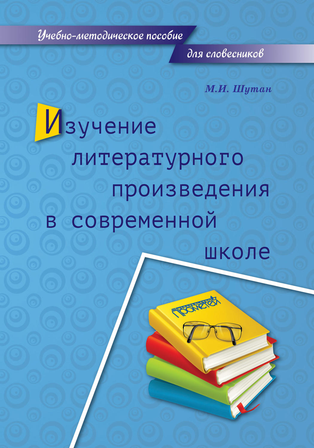 Обложка книги «Изучение литературного произведения в современной школе»