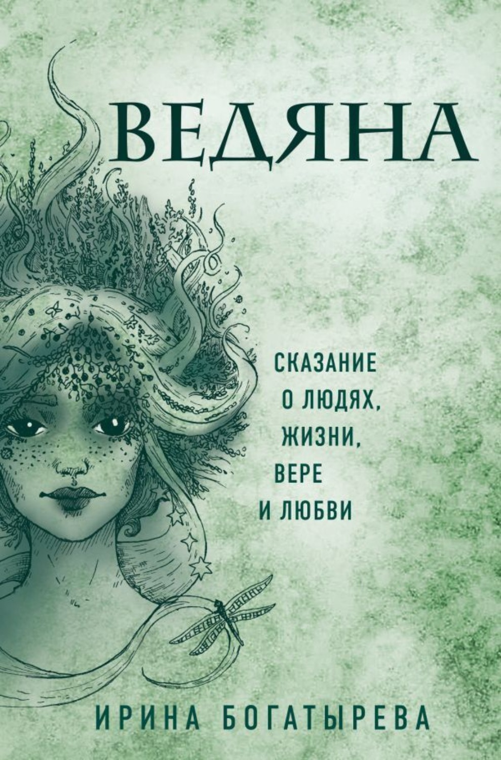 Обложка книги «Ведяна»