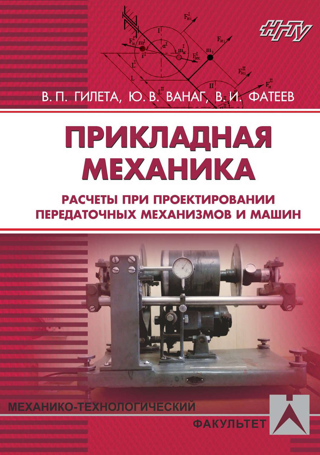 Обложка книги «Прикладная механика. Расчеты при проектировании передаточных механизмов и машин»