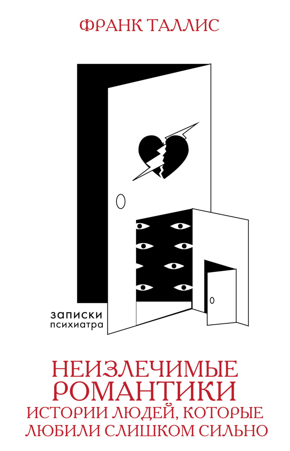 Обложка книги «Неизлечимые романтики. Истории людей, которые любили слишком сильно»