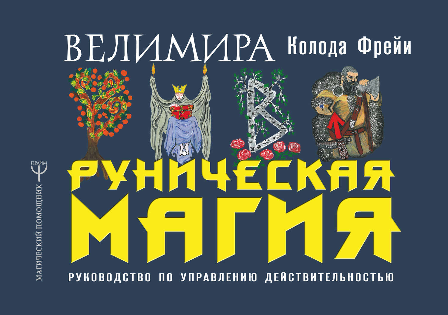 Обложка книги «Руническая магия. Колода Фрейи. Руководство по управлению действительностью»