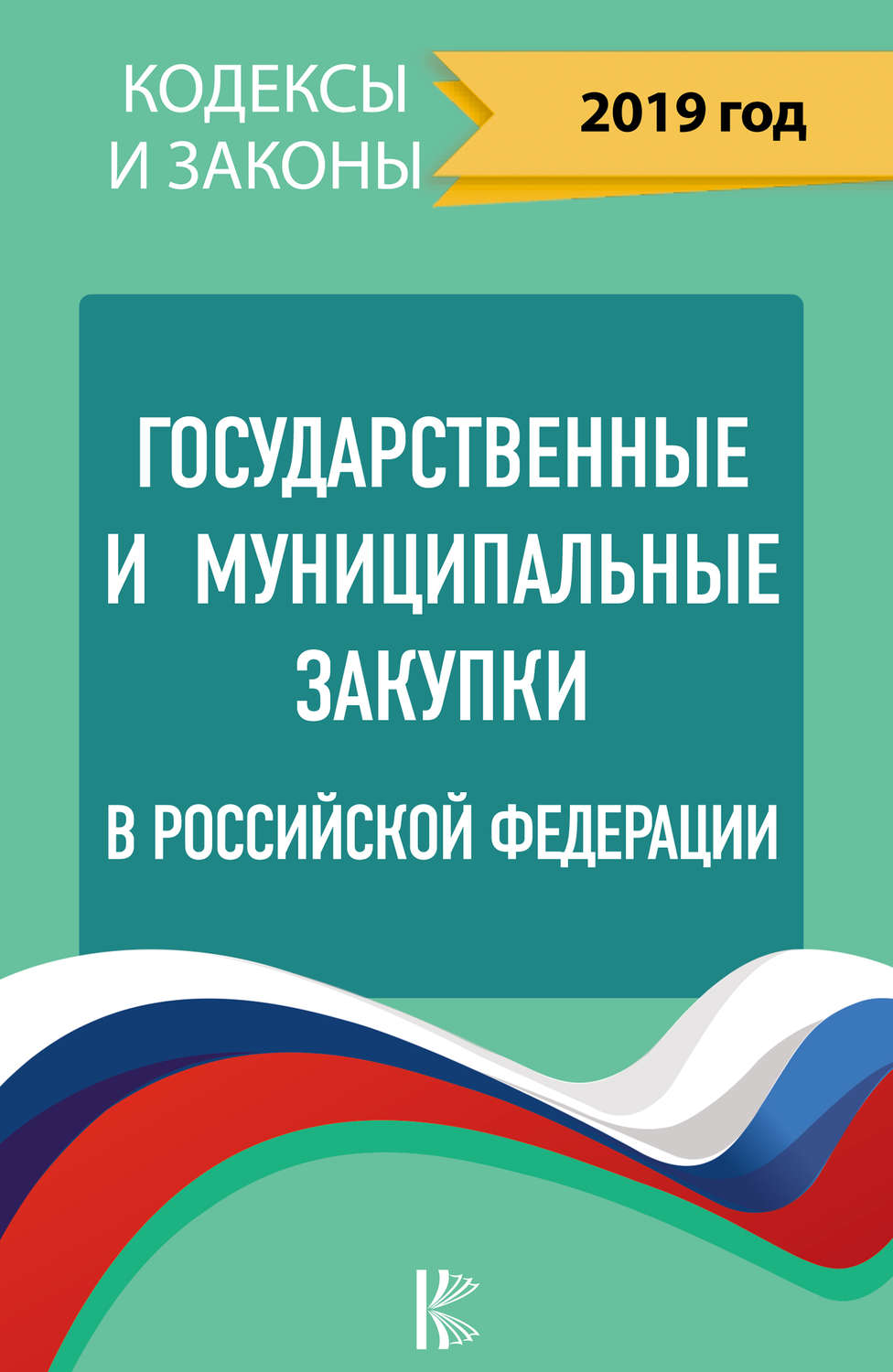 Обложка книги «Государственные и муниципальные закупки в Российской Федерации на 2019 год»