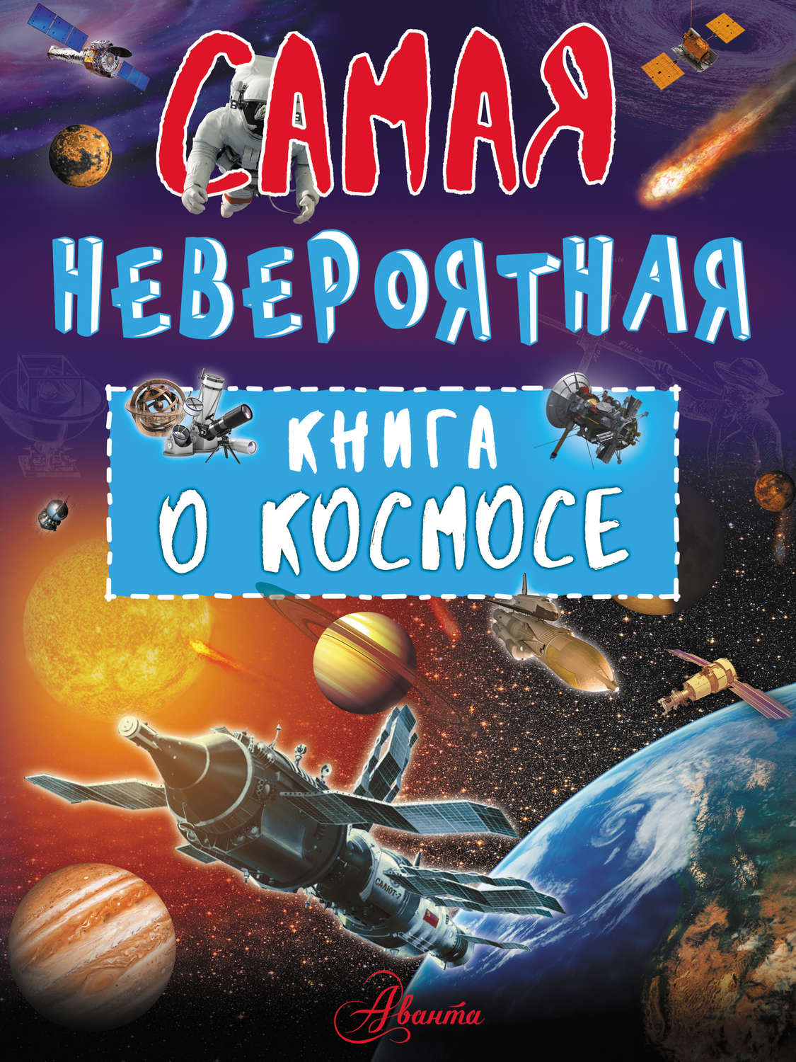 Обложка книги «Невероятная книга о космосе»