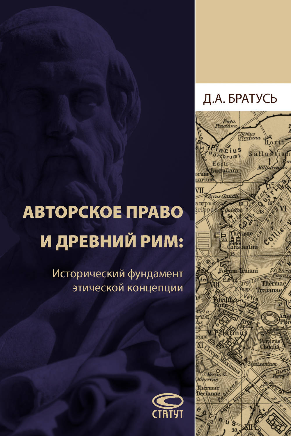 Обложка книги «Aвторское право и Древний Рим. Исторический фундамент этической концепции»