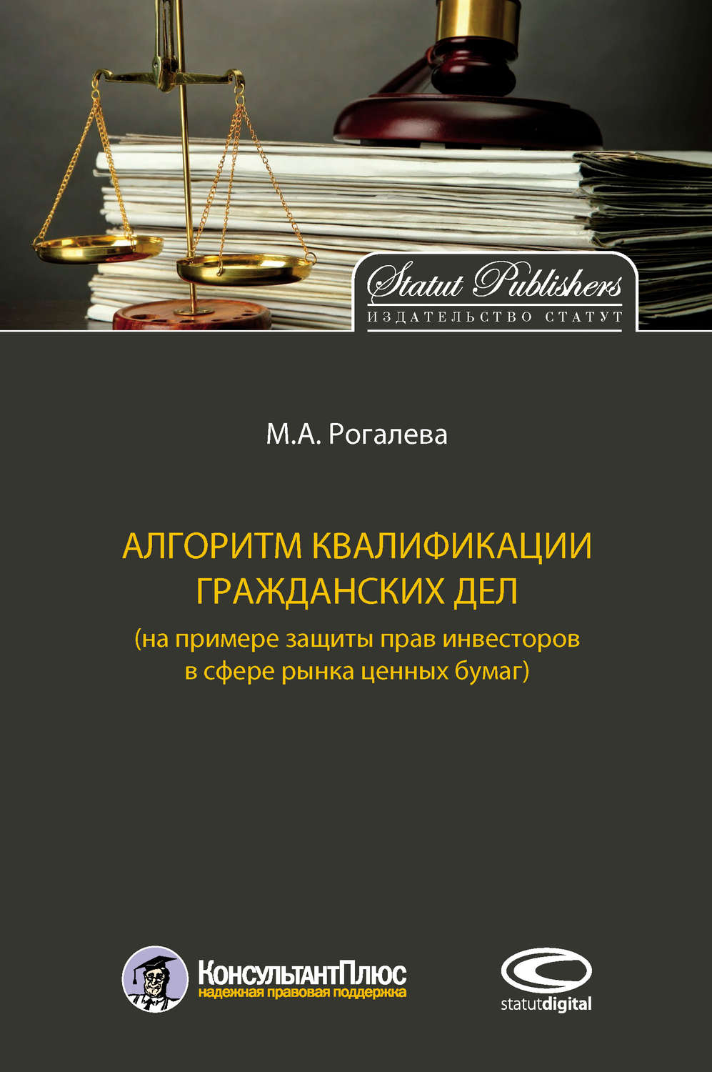 Обложка книги «Алгоритм квалификации гражданских дел (на примере защиты прав инвесторов в сфере рынка ценных бумаг)»