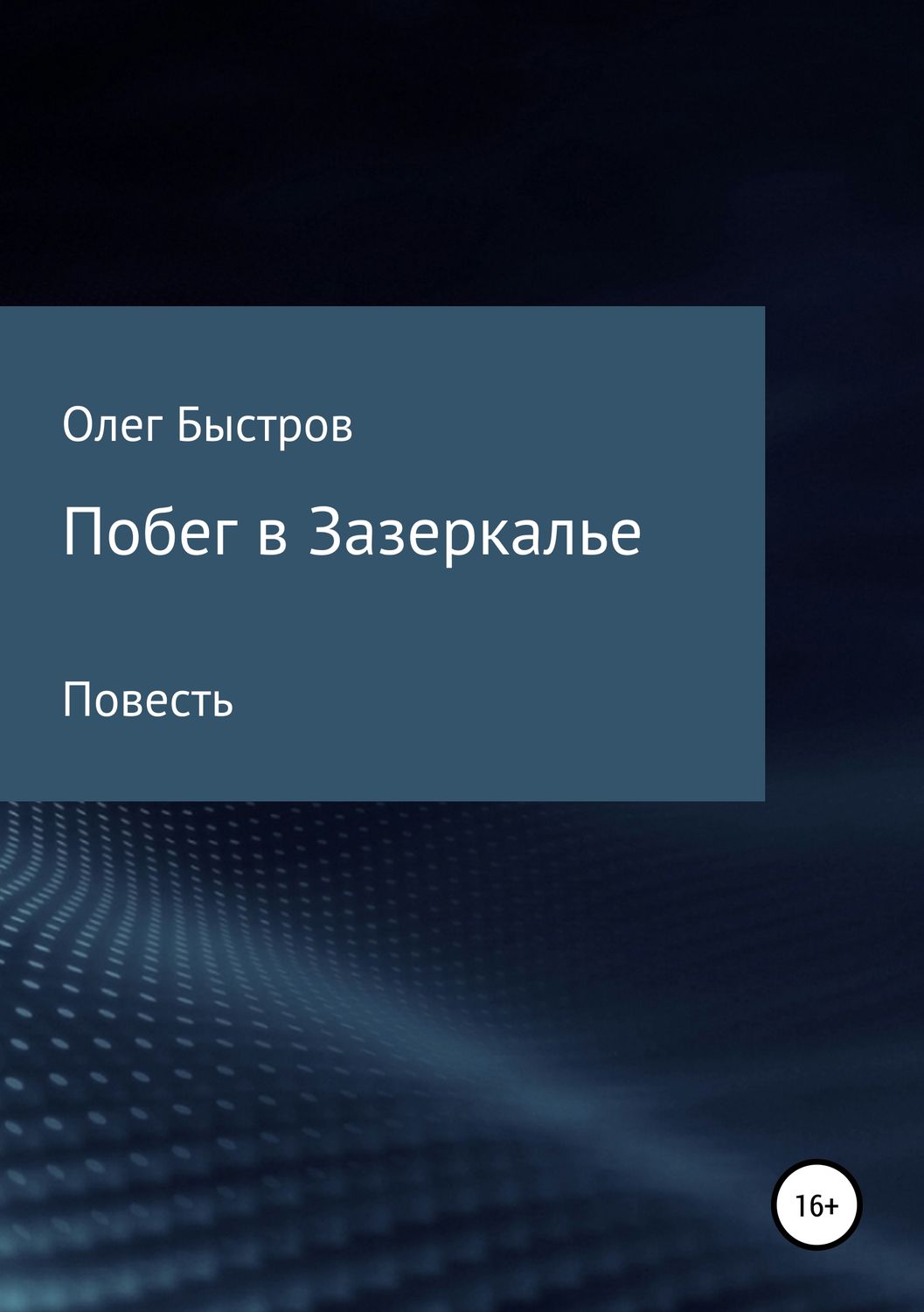 Обложка книги «Побег в Зазеркалье»