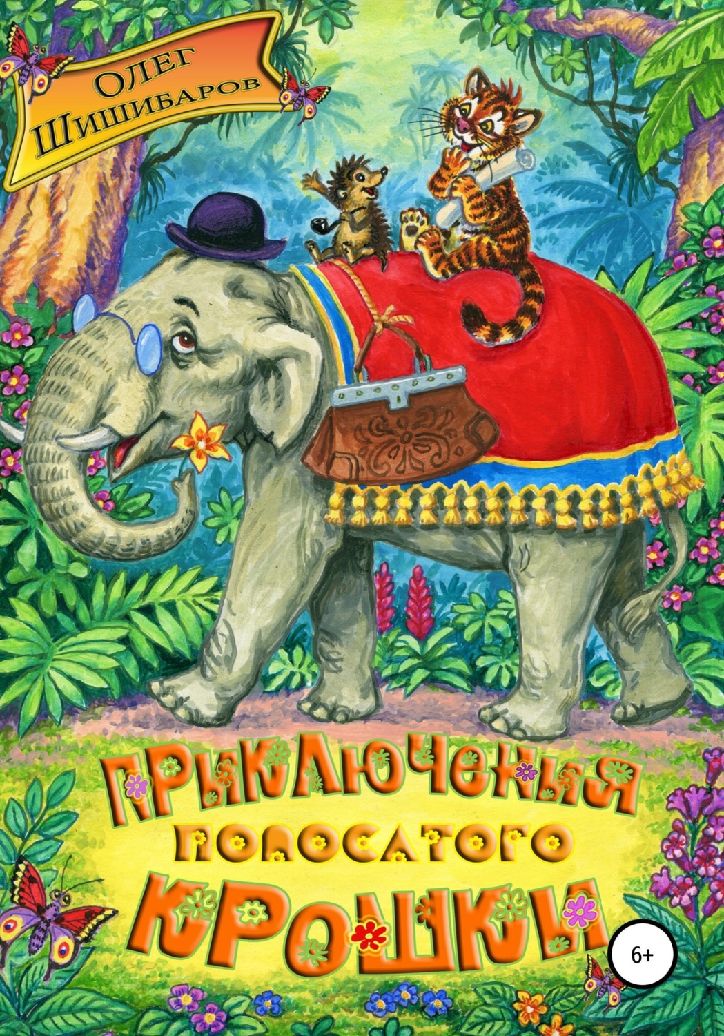 Обложка книги «Приключения полосатого крошки»