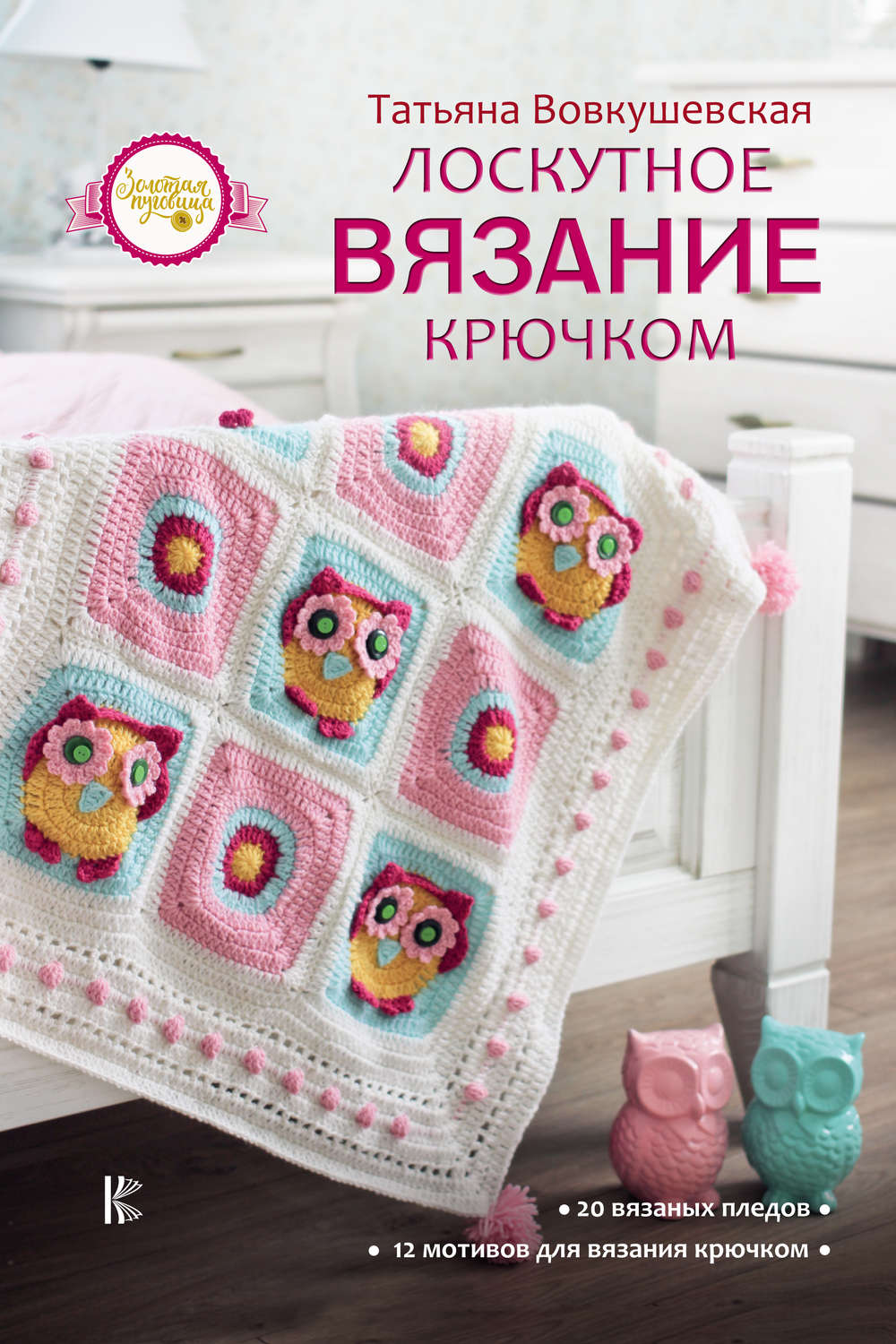 Обложка книги «Лоскутное вязание крючком»