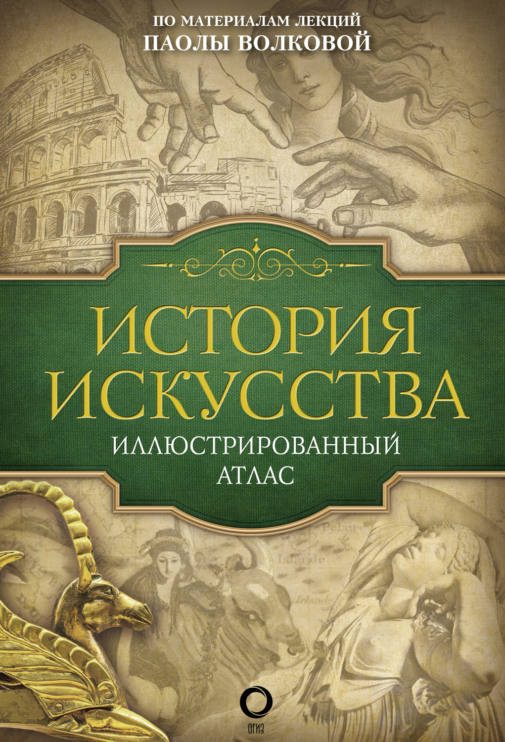 Обложка книги «История искусства. Иллюстрированный атлас»