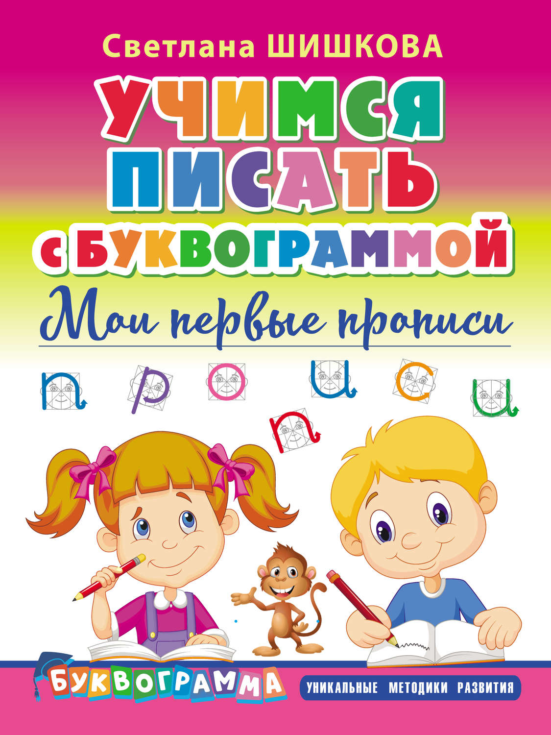 Обложка книги «Учимся писать с Буквограммой. Мои первые прописи»