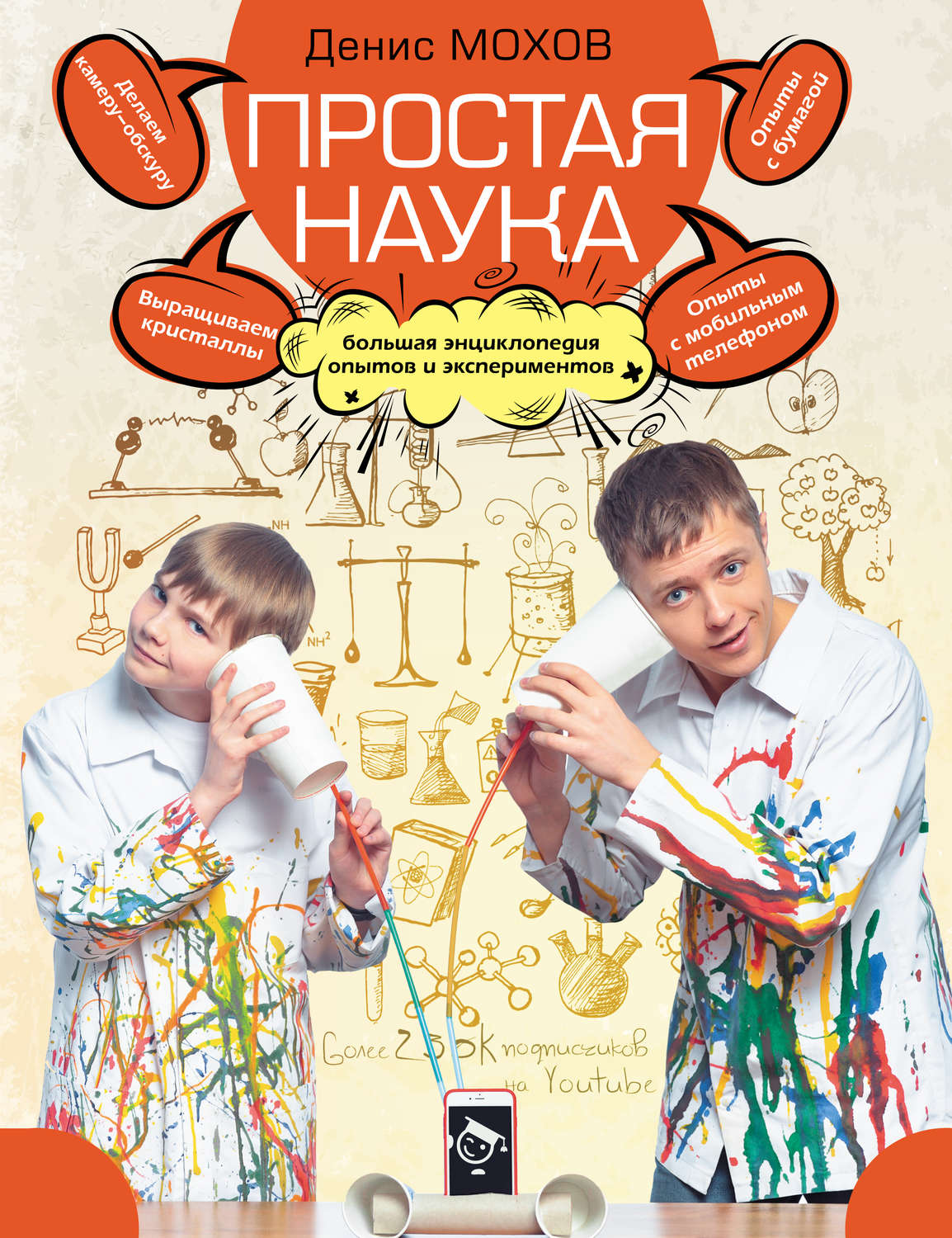 Обложка книги «Простая наука. Большая энциклопедия опытов и экспериментов»