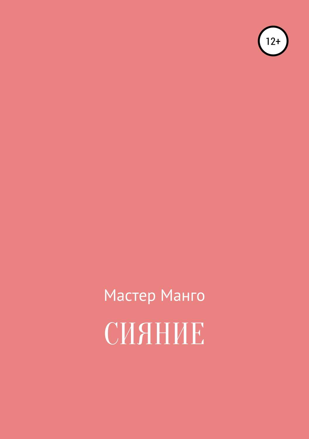 Обложка книги «Сияние»