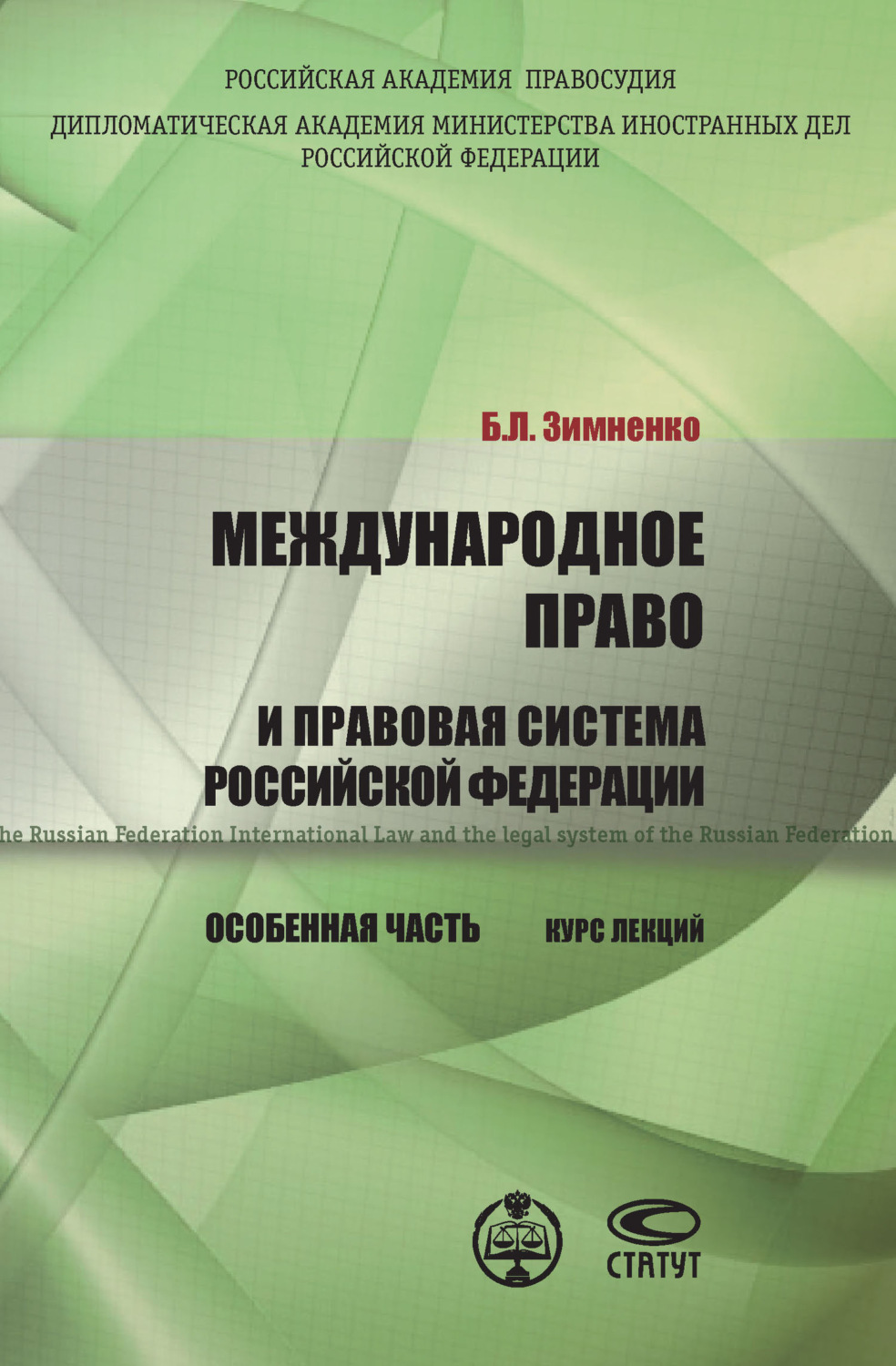 Обложка книги «Международное право и правовая система РФ. Особенная часть»