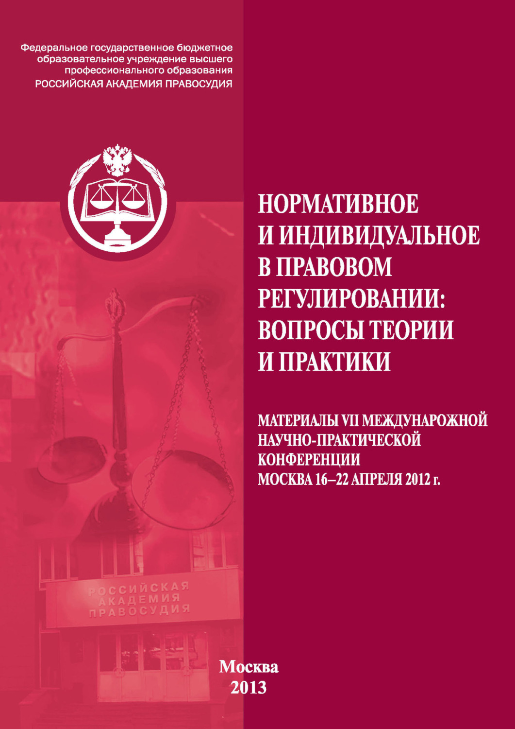 Обложка книги «Нормативное и индивидуальное в правовом регулировании: вопросы теории и практики»