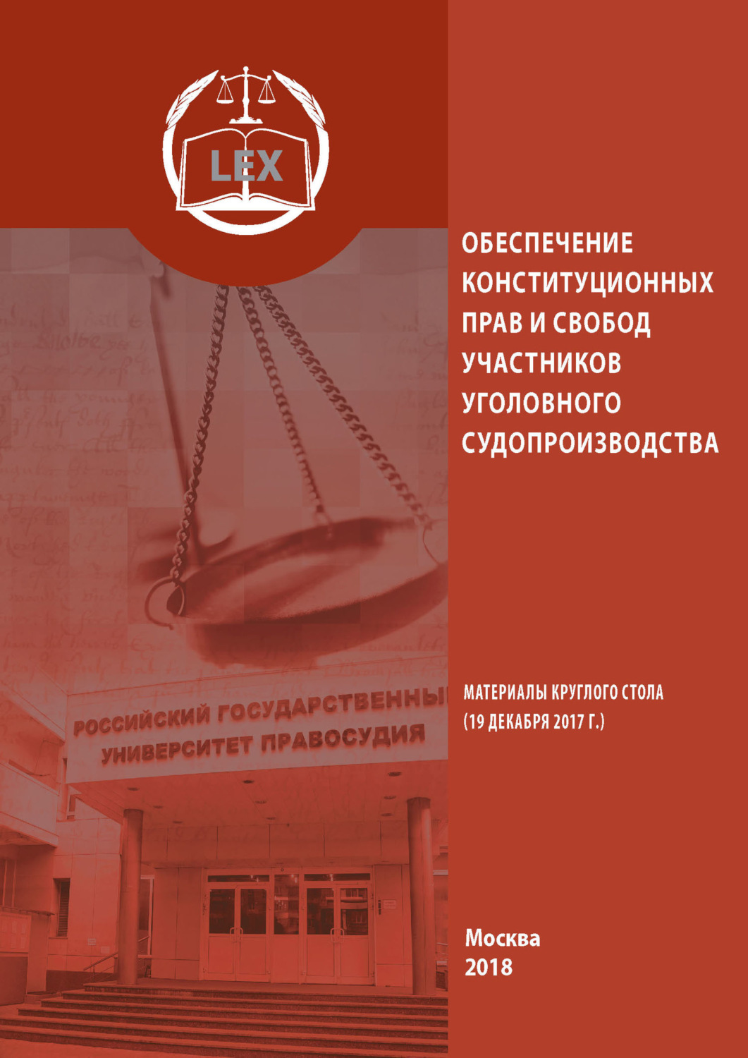 Обложка книги «Обеспечение конституционных прав и свобод участников уголовного судопроизводства»