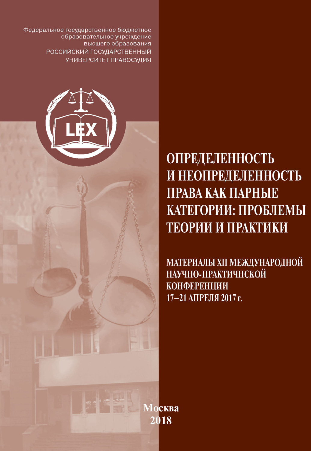 Обложка книги «Определенность и неопределенность права как парные категории: проблемы теории и практики»
