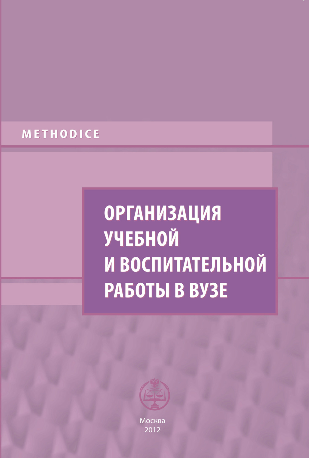 Обложка книги «Организация учебной и воспитательной работы в вузе. Выпуск 1»