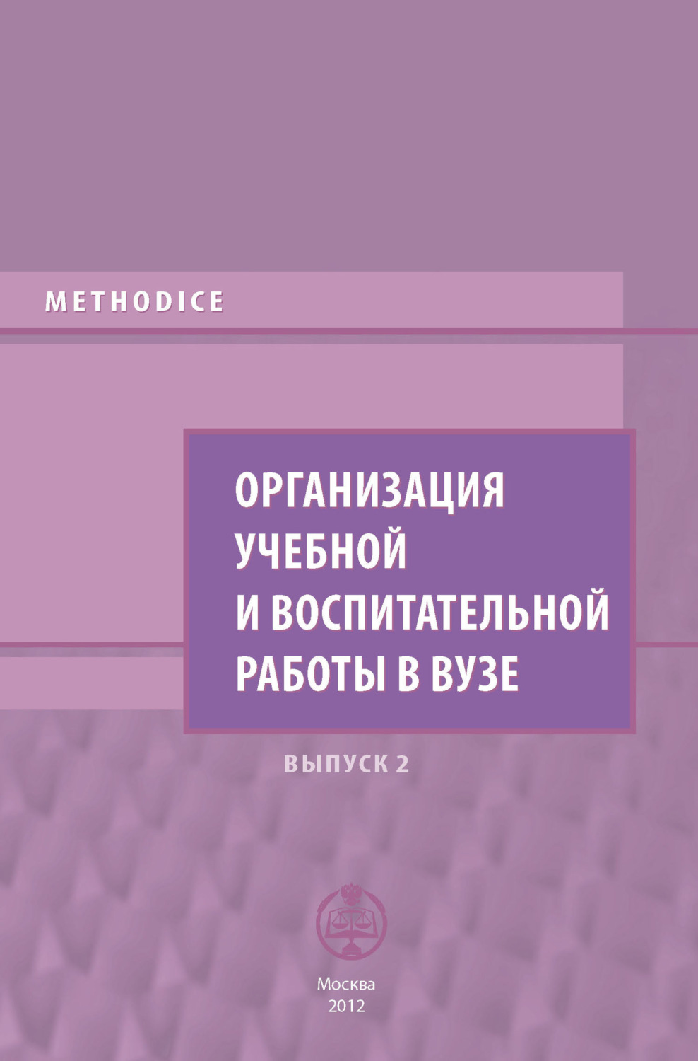 Обложка книги «Организация учебной и воспитательной работы в вузе. Выпуск 2»